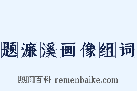 题濂溪画像组词是什么意思的图片